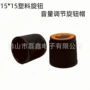 源头音量15mm塑料旋钮帽