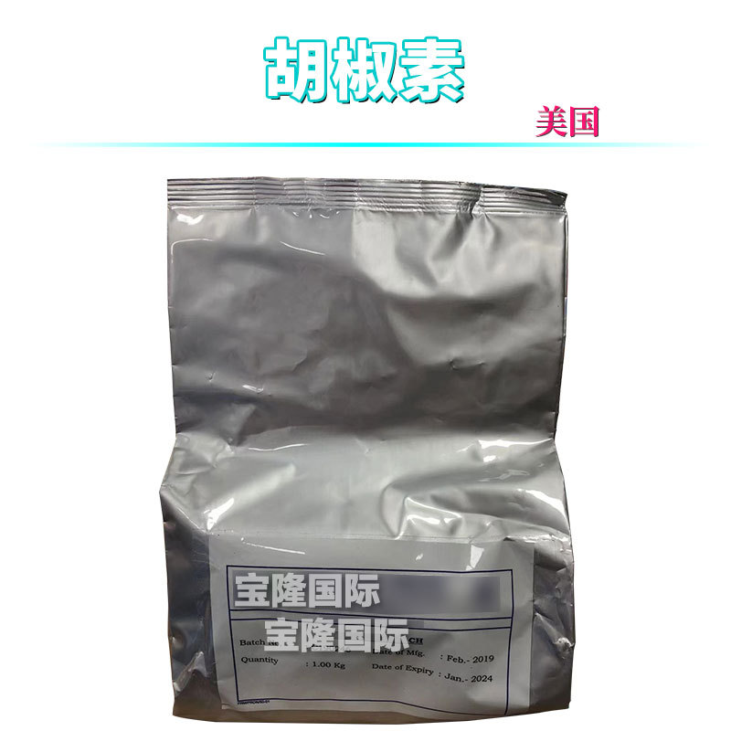 美国 胡椒素 98% 胡椒提取物 促渗剂 护肤 化妆品原料 100g