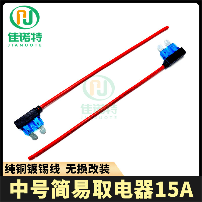 中号简易取电器15A