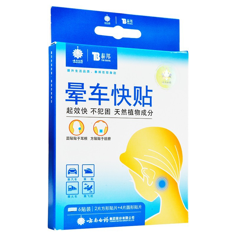 운남 Baiyao 멀미 빠른 스티커 멀미 스티커(사각형: 1개: 원형: 2개)/보드*2보드/박스—1박스