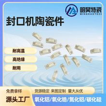 滑石瓷 封口机陶瓷 高频瓷陶瓷件 电加热陶瓷零件