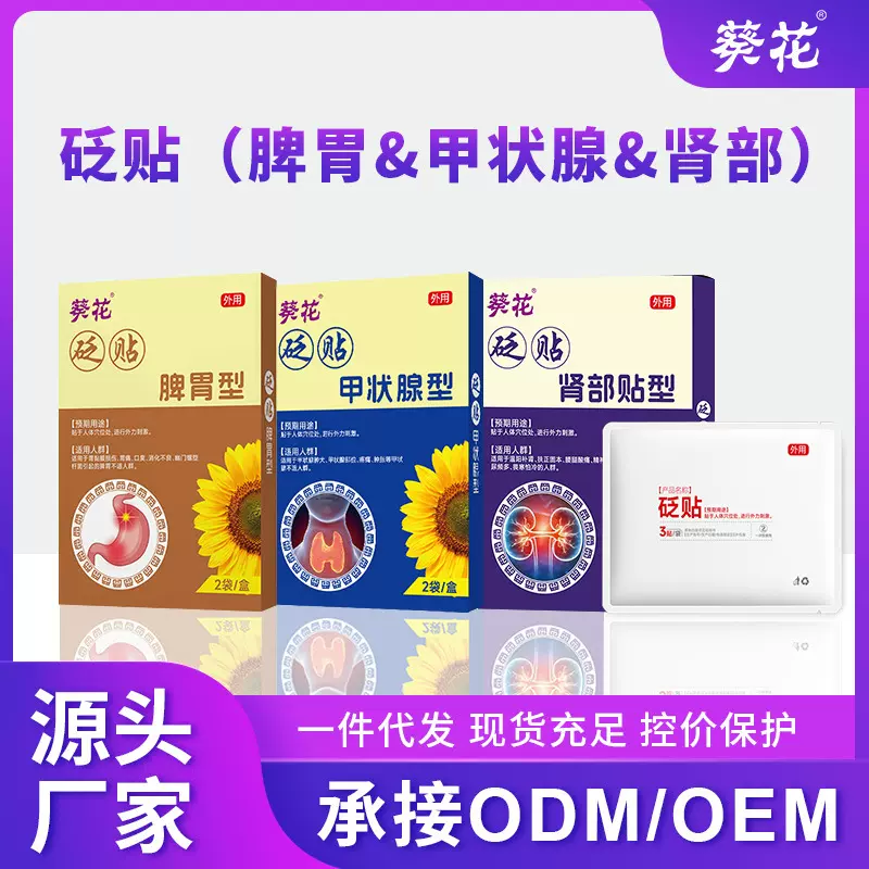 现货批发葵花砭贴脾胃型 胃痛胃黏膜损伤脾胃不适药膏贴厂家直销