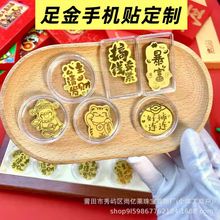足金999手机贴黄金直播金店引流代发明星物料采购礼品个性化加工