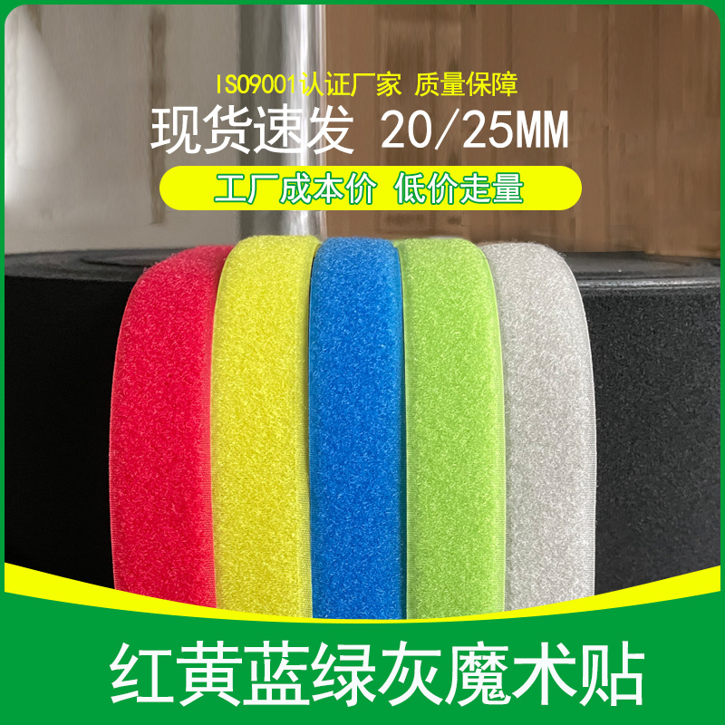 现货2cm2.5cm红黄蓝绿灰色魔术贴彩色尼龙混纺粘扣带车缝刺毛扣贴