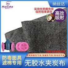 有机蒸汽异味吸附活性炭夹碳布活性炭布防毒面具过滤棉专用2097