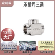 304不锈钢承插焊接三通 加厚管道连接高压高温多规格焊接式接头