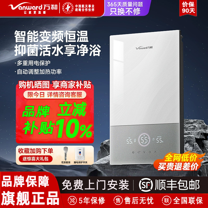 万和即热式电热水器家用智能恒温快速热小型节能变频洗澡淋浴神器