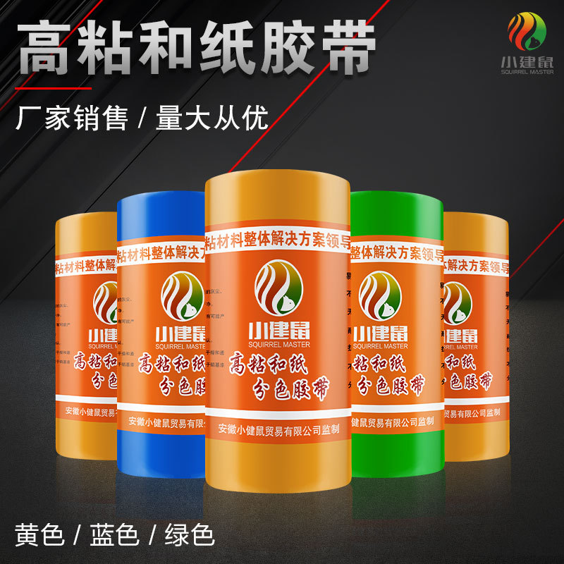 小建鼠美纹纸和纸850A黄色分色纸胶带喷漆美缝透明遮蔽美缝专用