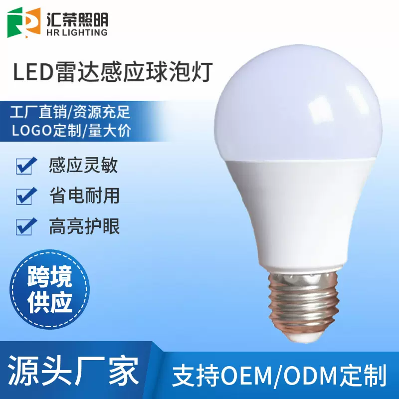 LED光源人来即使亮感应球泡灯移动感应雷达球泡灯A泡5w工厂定制