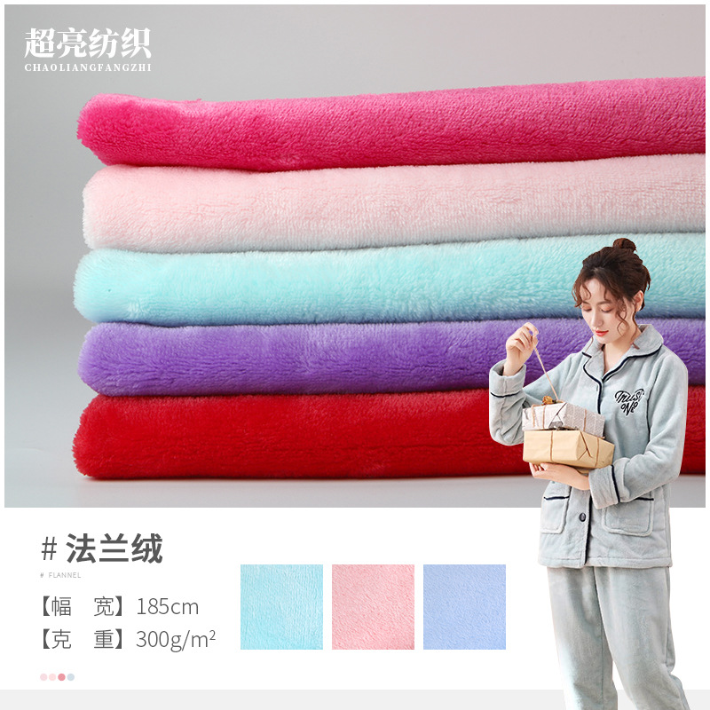 秋冬现货300g素色双面法兰绒面料全涤绒布女装睡衣毛毯布料批发