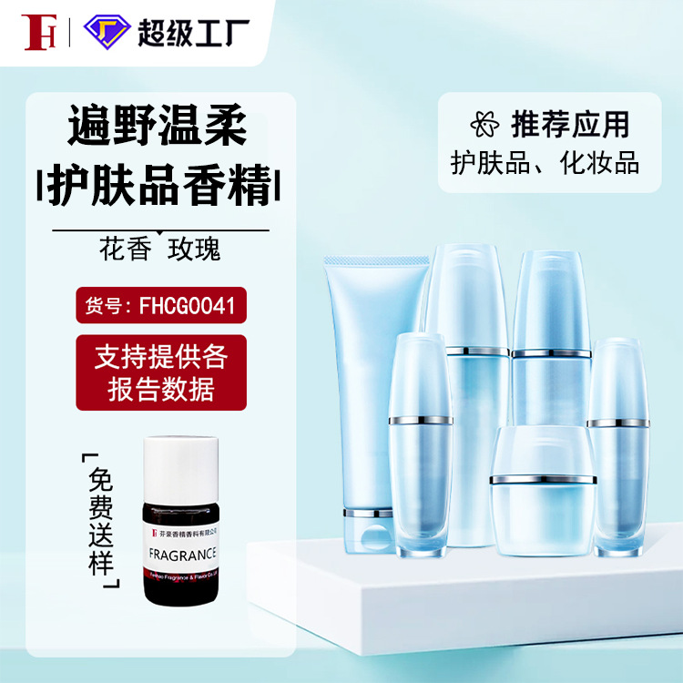 芬豪  遍野温柔 花香调 玫瑰 化妆品香精 曼氏日用香精 免费送样