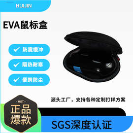 3C数码配件EVA收纳包鼠标可打样保护盒便携收纳防尘盒包装盒定制