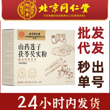 北京同仁堂内廷上用山药莲子四珍粉茯苓芡实粉代餐粉谷物膳食