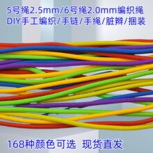 2mm、2.5mm涤纶56号绳DIY手链手绳串珠线材包芯工艺绳子手工绳