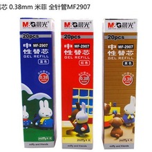 晨光文具学生米菲MF-2907中性笔替芯 水笔笔芯 0.38mm全针管笔芯