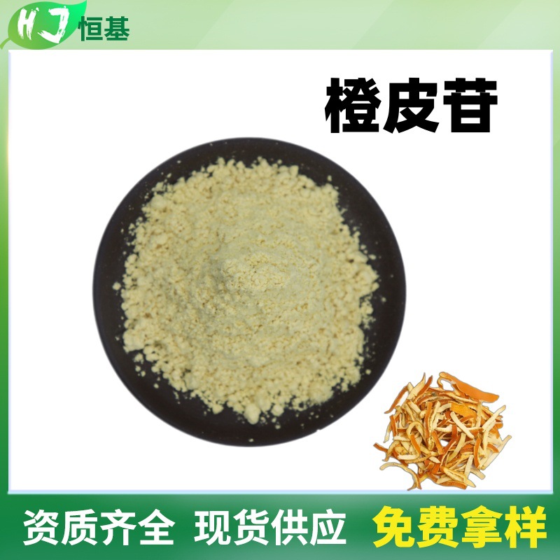 橙皮甙 98%  橙皮苷 1kg装 现货批发 二氢黄酮甙 橙皮/橘皮提取