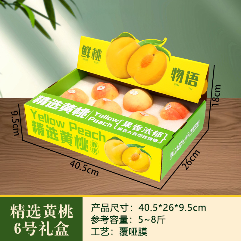 黄桃包装盒礼盒空盒子高档通用阳山奉化水蜜桃专用纸箱礼品盒定制|undefined