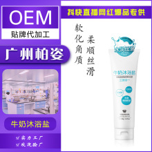 牛奶丝滑沐浴盐身体磨砂浴盐肌皮角质全身清洁焕白全身OEM加工