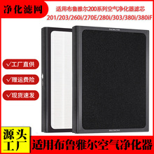 适用布鲁雅尔空气净化器滤芯201/203/260i/270E/280i/303/380滤网