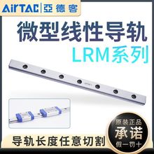 亚德客微轨LRM7 9 12 15RL全系不锈钢现货滑轨长度可任意切割现货