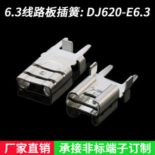 6.3线路板母插簧，PCB板母端子，250端子，黄铜镀锡DJ620-E6.3