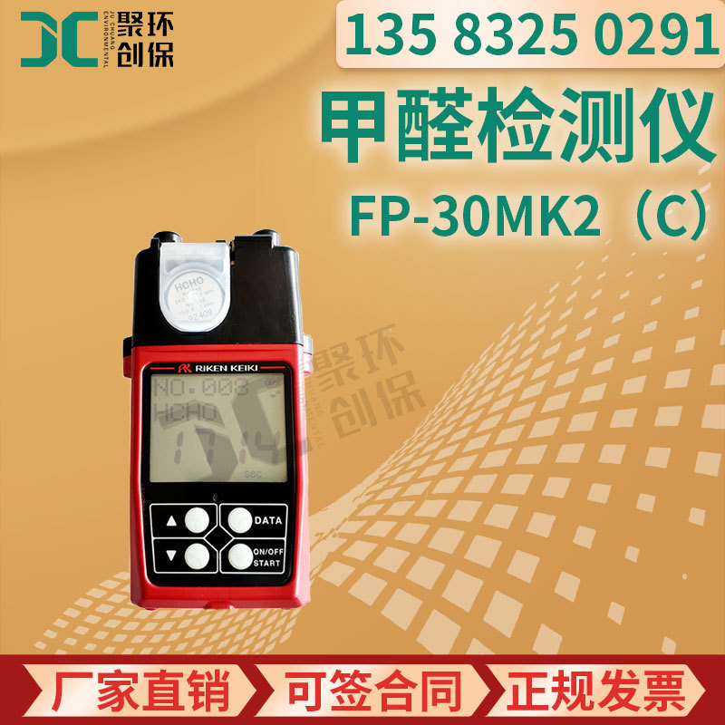 日本理研 FP-30MK2(C)型 升级版便携式光电光度法甲醛检测仪