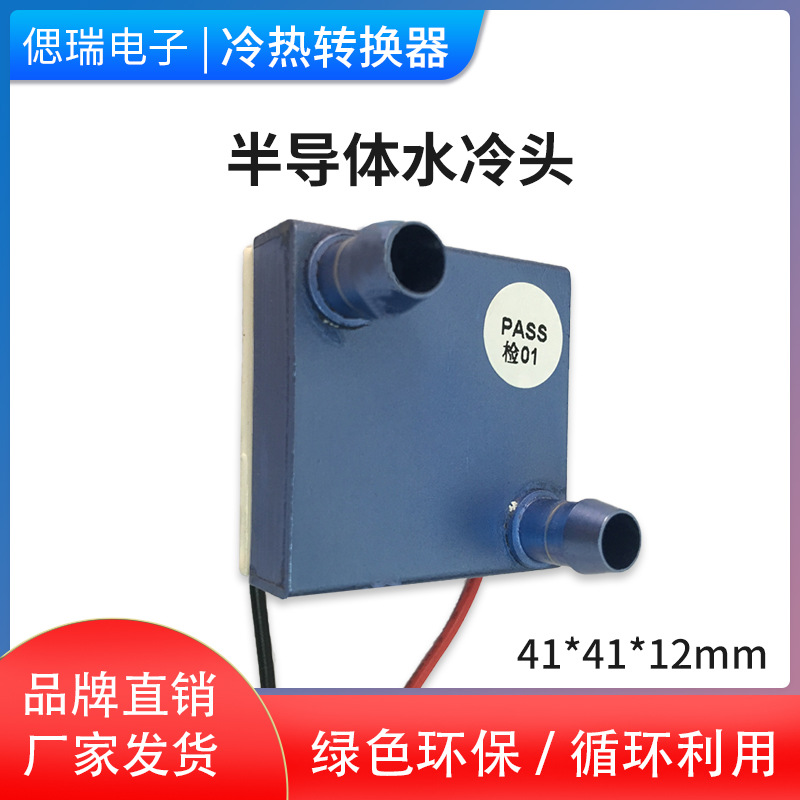 40*40MM 上出水水冷头 半导体制冷片电脑CPU温差发电片冷热转换器