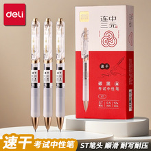 得力中性笔速干ST头考试中性笔学生写作业按动笔黑色水笔文具批发