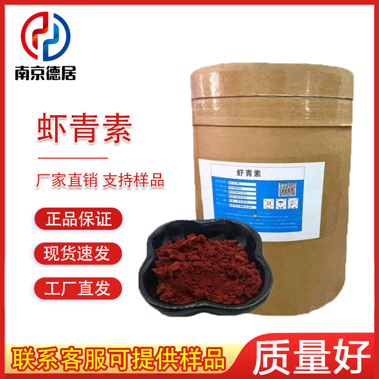现货食品级虾青素  虾青素粉着色剂食品添加剂 质量保证抗氧化