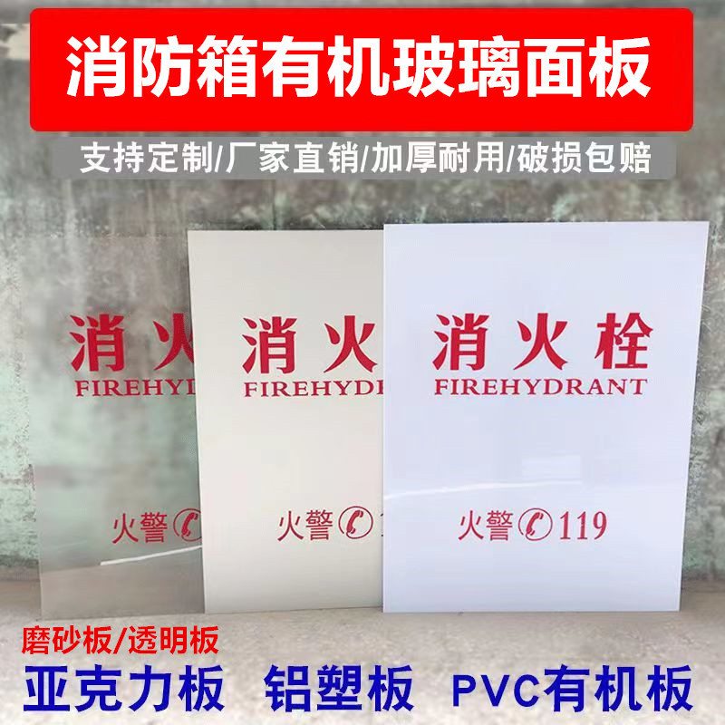 Aluminum plastic fire hydrant door panel transparent plexiglass panel fire hydrant panel frosted acrylic fire box panel