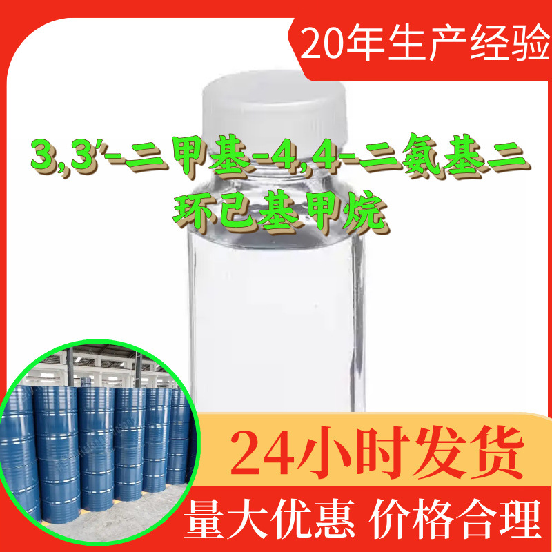 3,3-二甲基-4,4-二氨基二环己基甲烷 DMDC MACM 源头工厂山东浙江