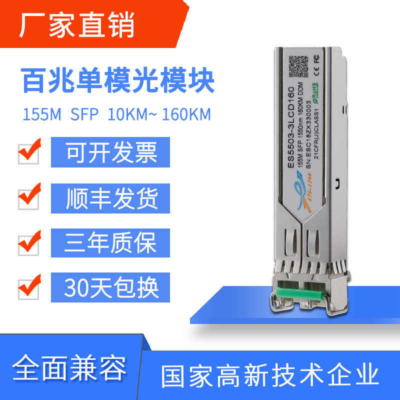 光模块155M百兆SFP单模双纤10km20km/40km160KM兼容各大品牌