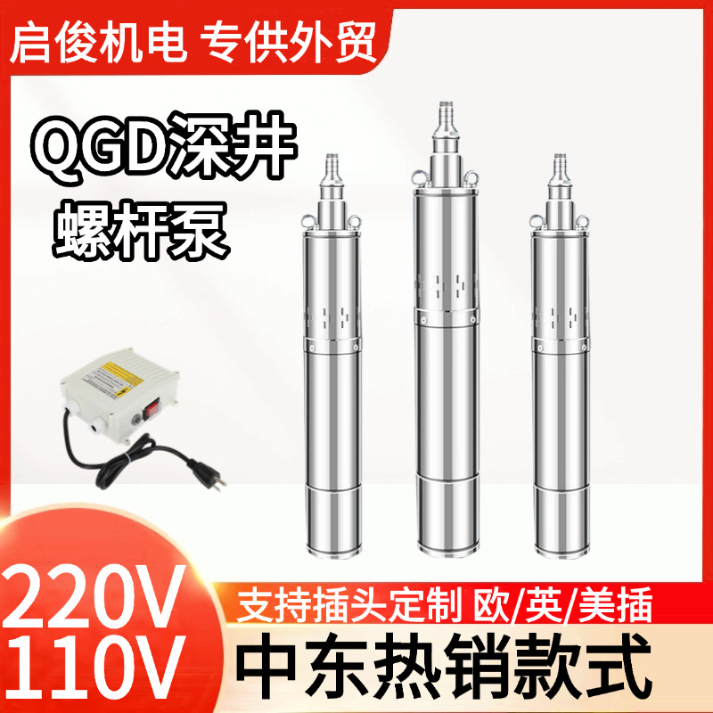 跨境QGD不锈钢深井螺杆泵 220V 灌溉抽水泵 deep well screw pump
