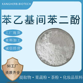 苯乙基间苯二酚 98% 377 苯二酚 苯乙基 85-27-8 现货供应