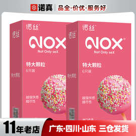 NOX诺丝特大颗粒6片装避孕套颗粒刺激安全套计生用品成人用品批发