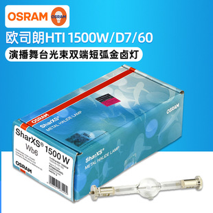 OSRAM OSRAM HTI 1500W/D7/60 color-studded Fine2500 stage video computer shaking head metal halide lamp