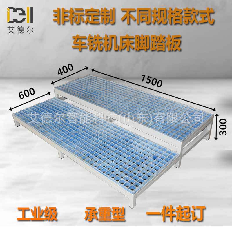 双台阶加工中心登高脚垫玻璃钢格栅踏台CNC机床脚踏板防滑耐油