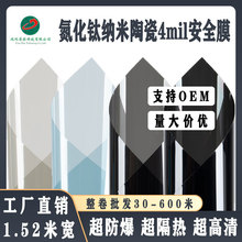 高隔热防爆4mil安全膜汽车太阳膜氮化钛纳米陶瓷高清车窗防晒隐私