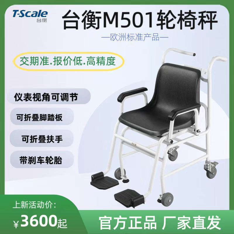 台衡M501轮椅秤座椅秤体重椅子秤250KG坐式称重磅秤正品电子秤