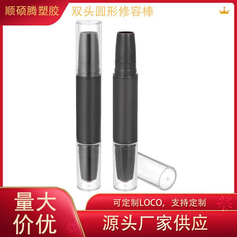 圆形双头遮瑕膏管 双色高光修容棒高光阴影修容笔双头口红管唇膏