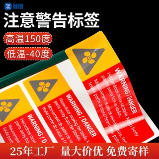 户外耐晒标签防水耐晒贴纸耐晒油墨PVC警告不干胶耐高温警示贴纸