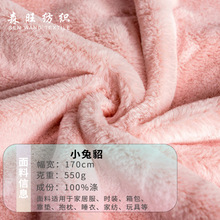 森旺现货 550g小兔貂毛绒布料 适用于服装玩具家纺宠物玩偶等面料