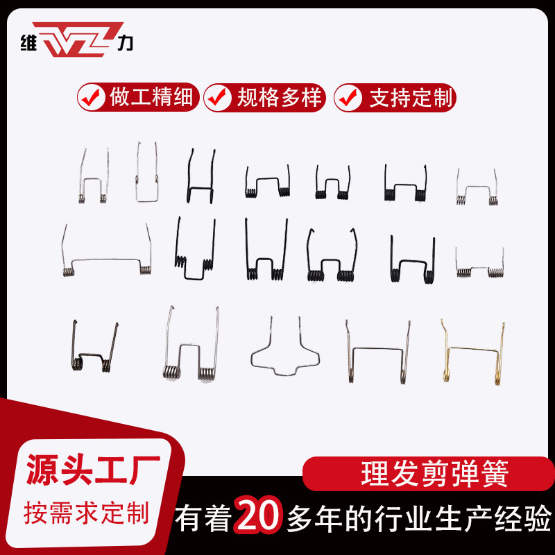 温州维力家用电器理发剪刀头动刀簧厂家非标准件按图按样多款制作