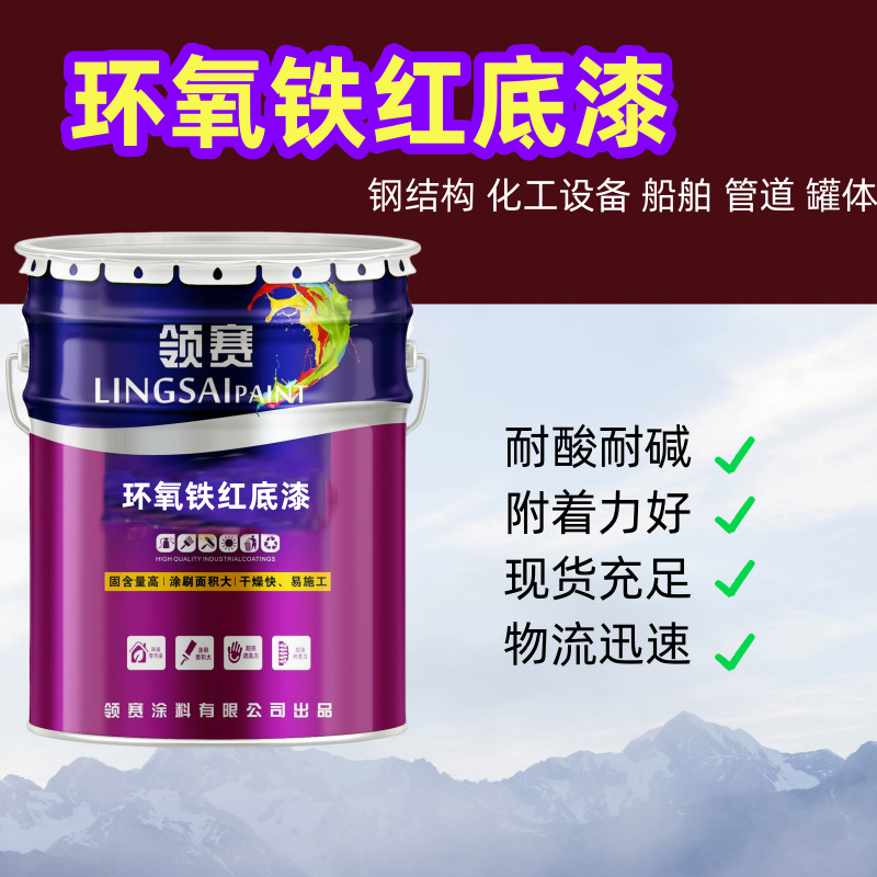 环氧铁红底漆生产厂家 钢结构机械设备防腐底漆船舶耐酸碱防锈漆