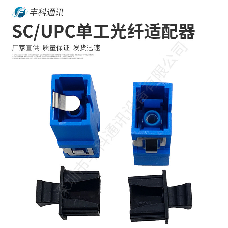 适配器蓝色短耳一体SC/UPC单工单模光纤适配器内置金属挡板防激光