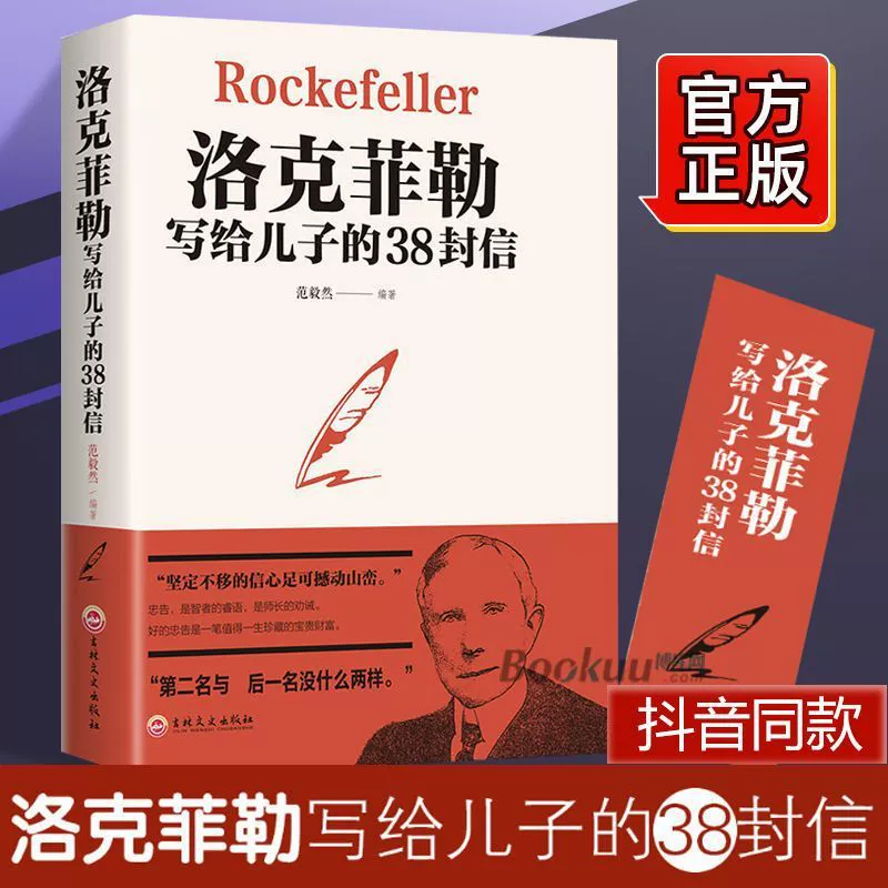 Оригинальная китайская версия книги Lockefeller's 38 Letters — молодёжи обязательное чтение: вдохновляющая книга об успехе