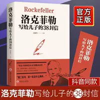 Оригинальная китайская версия книги Lockefeller's 38 Letters — молодёжи обязательное чтение: вдохновляющая книга об успехе
