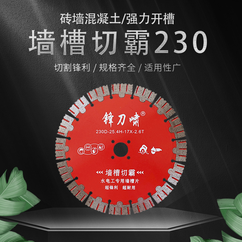 锋刀啸230墙槽切霸钢筋混凝土开槽片红砖墙水泥切割片金刚石锯片