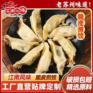 定制江南之味脆皮鲜肉煎饺锅贴半成品饺子早餐速冻面点江南风味