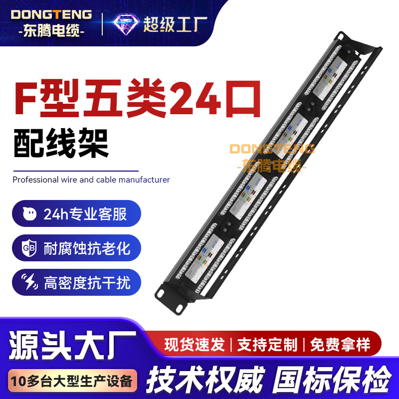 东腾 F型超五类24口配线架网络理线架工程屏蔽配线架打线网线
